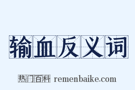 输血反义词是什么意思的图片